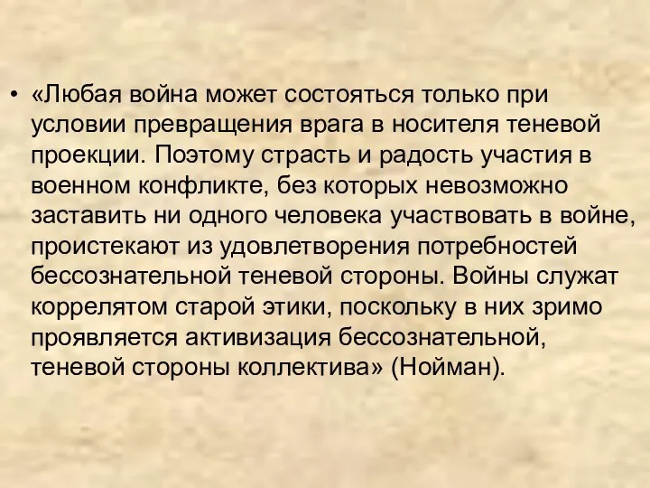 «Любая война может состояться только при условии превращения врага в носителя