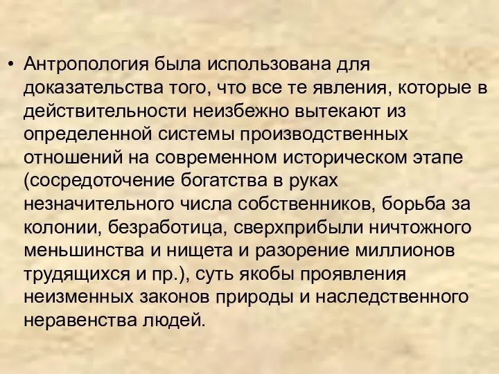 Антропология была использована для доказательства того, что все те явления, которые