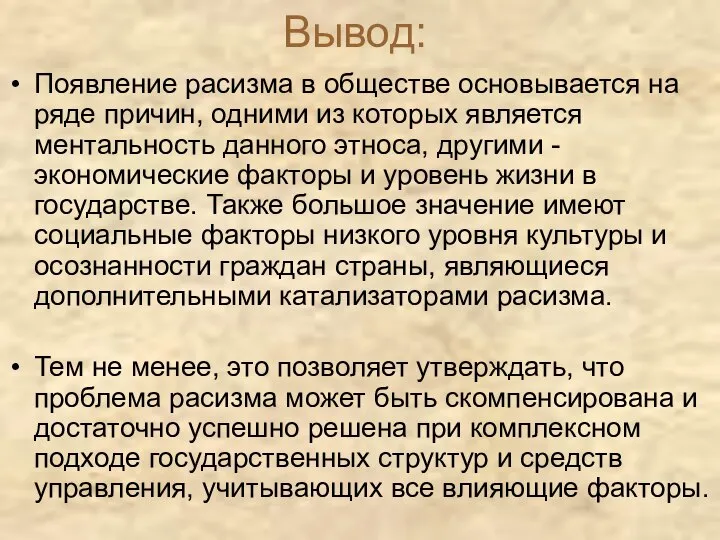 Вывод: Появление расизма в обществе основывается на ряде причин, одними из