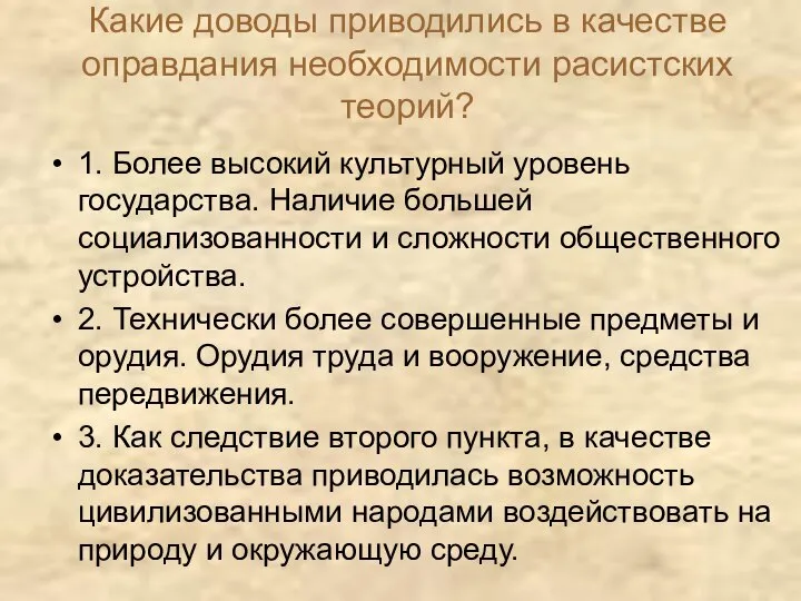 Какие доводы приводились в качестве оправдания необходимости расистских теорий? 1. Более