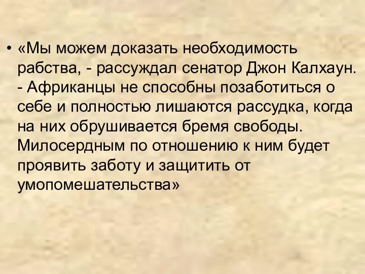 «Мы можем доказать необходимость рабства, - рассуждал сенатор Джон Калхаун. -