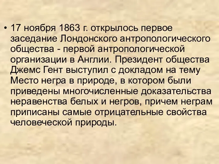 17 ноября 1863 г. открылось первое заседание Лондонского антропологического общества -