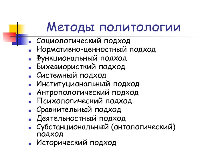 Методы политологии Социологический подход Нормативно-ценностный подход Функциональный подход Бихевиористкий подход Системный