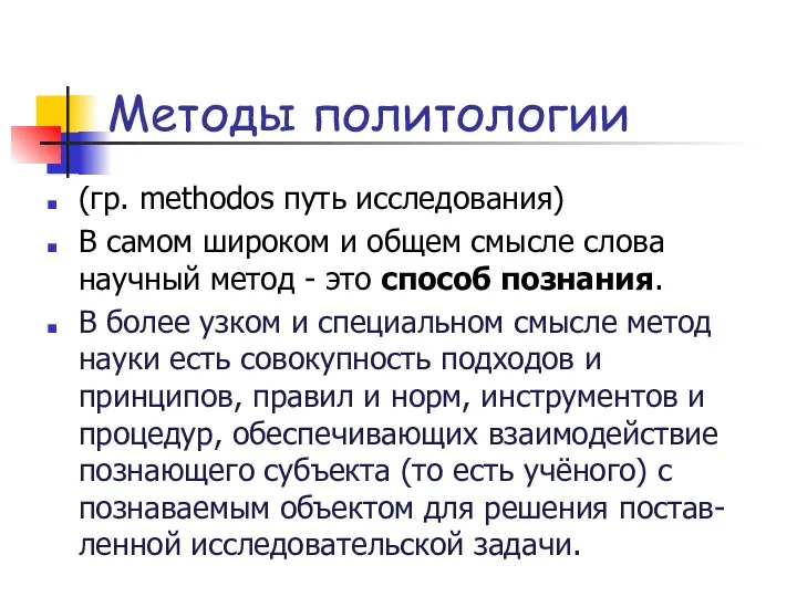 Методы политологии (гр. methodos путь исследования) В самом широком и общем