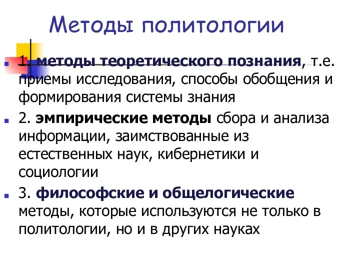 Методы политологии 1. методы теоретического познания, т.е. приемы исследования, способы обобщения