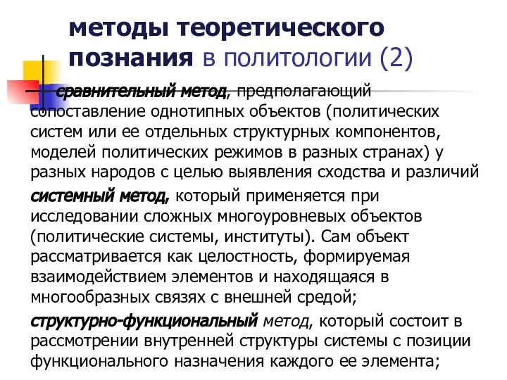 методы теоретического познания в политологии (2) сравнительный метод, предполагающий сопоставление однотипных