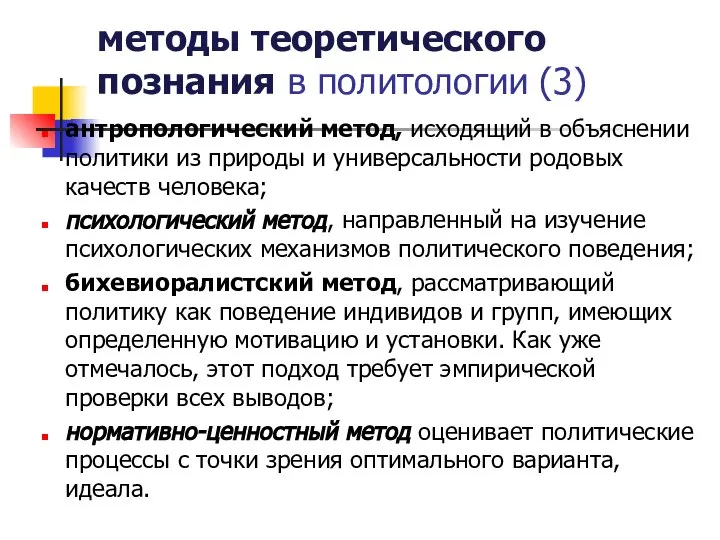 методы теоретического познания в политологии (3) антропологический метод, исходящий в объяснении