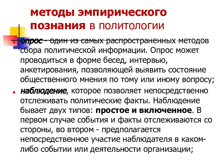 методы эмпирического познания в политологии опрос - один из самых распространенных