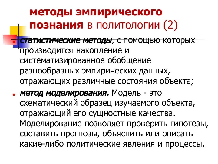 методы эмпирического познания в политологии (2) статистические методы, с помощью которых