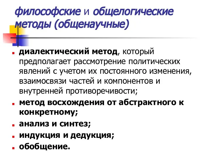 философские и общелогические методы (общенаучные) диалектический метод, который предполагает рассмотрение политических