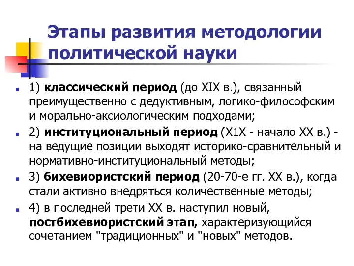 Этапы развития методологии политической науки 1) классический период (до XIX в.),