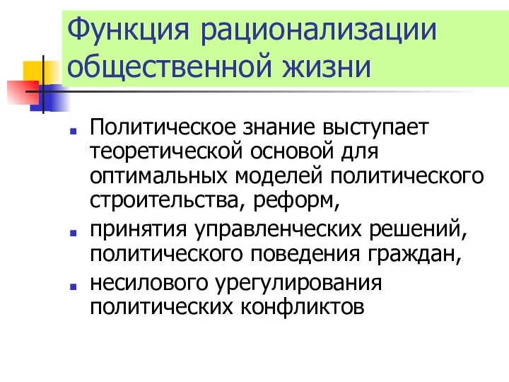 Функция рационализации общественной жизни Политическое знание выступает теоретической основой для оптимальных