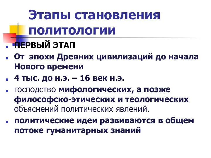 Этапы становления политологии ПЕРВЫЙ ЭТАП От эпохи Древних цивилизаций до начала