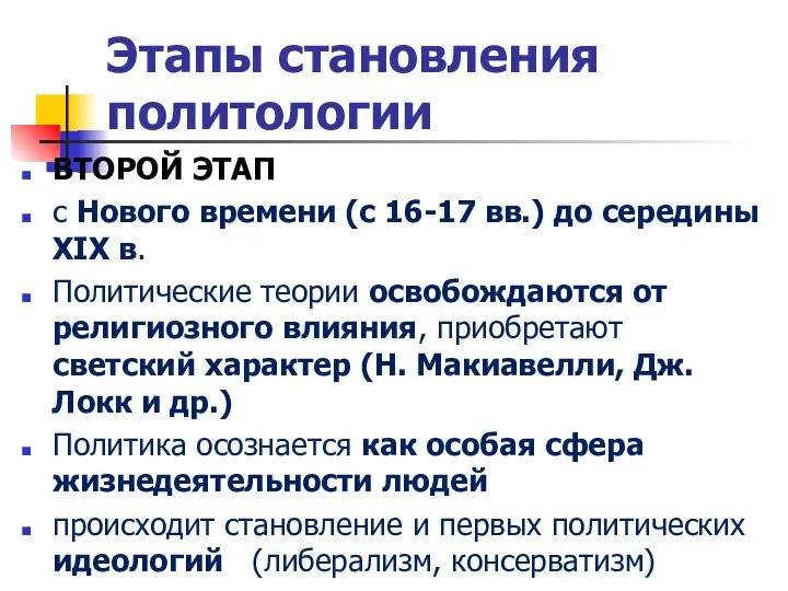 Этапы становления политологии ВТОРОЙ ЭТАП с Нового времени (с 16-17 вв.)