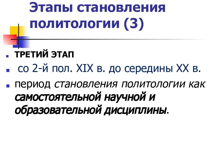 Этапы становления политологии (3) ТРЕТИЙ ЭТАП со 2-й пол. XIX в.