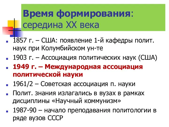 Время формирования: середина ХХ века 1857 г. – США: появление 1-й