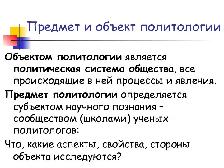 Предмет и объект политологии Объектом политологии является политическая система общества, все