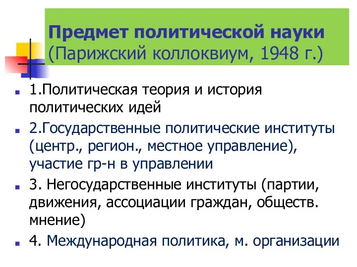 Предмет политической науки (Парижский коллоквиум, 1948 г.) 1.Политическая теория и история