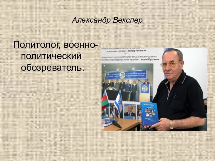 Александр Векслер Политолог, военно-политический обозреватель.