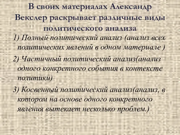 В своих материалах Александр Векслер раскрывает различные виды политического анализа 1)