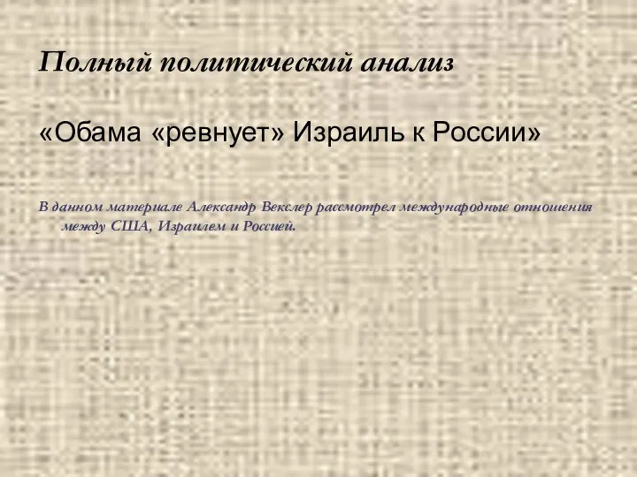 Полный политический анализ «Обама «ревнует» Израиль к России» В данном материале