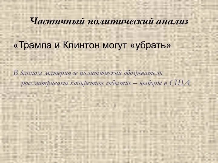 Частичный политический анализ «Трампа и Клинтон могут «убрать» В данном материале