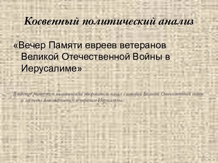 Косвенный политический анализ «Вечер Памяти евреев ветеранов Великой Отечественной Войны в