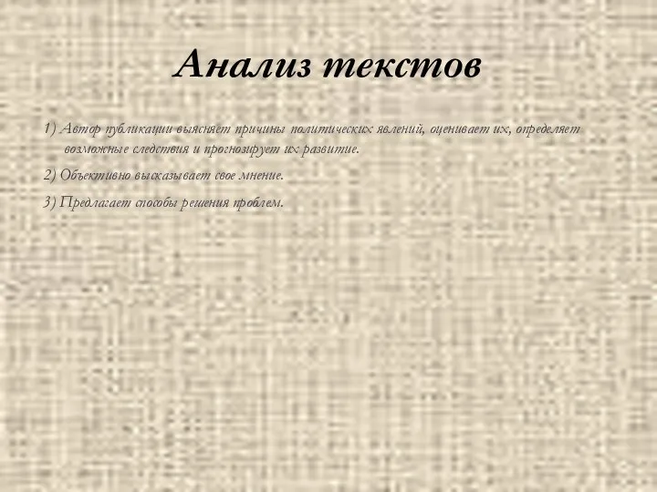 Анализ текстов 1) Автор публикации выясняет причины политических явлений, оценивает их,