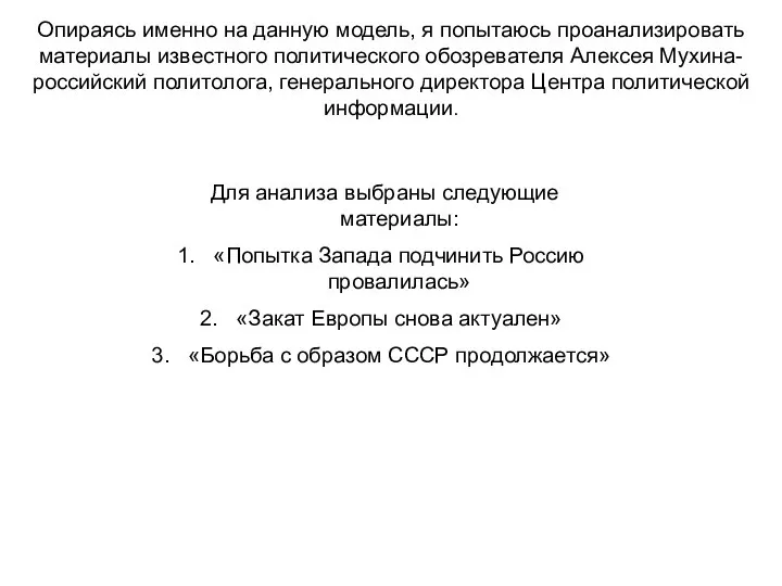 Опираясь именно на данную модель, я попытаюсь проанализировать материалы известного политического