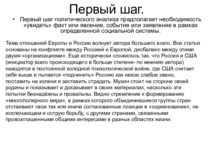 Первый шаг. Первый шаг политического анализа предполагает необходимость «увидеть» факт или