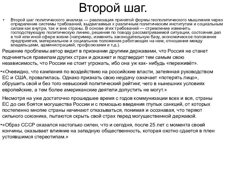 Второй шаг. Второй шаг политического анализа — реализация принятой формы геополитического