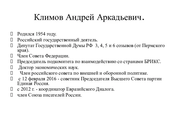 Климов Андрей Аркадьевич. Родился 1954 году. Российский государственный деятель. Депутат Государственной