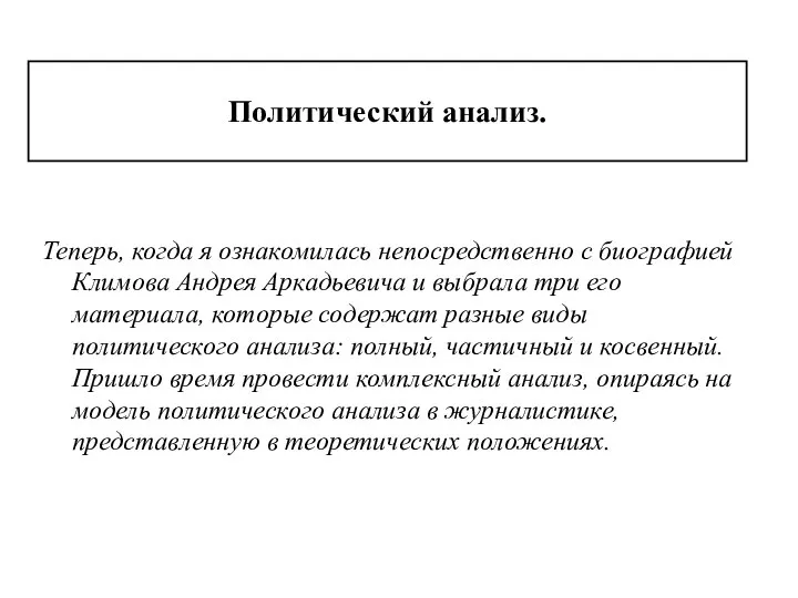 Политический анализ. Теперь, когда я ознакомилась непосредственно с биографией Климова Андрея