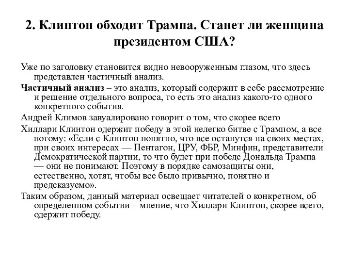 2. Клинтон обходит Трампа. Станет ли женщина президентом США? Уже по