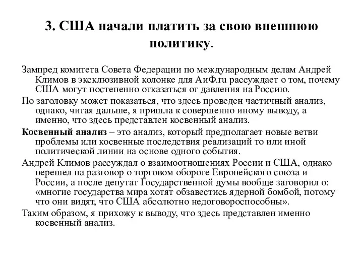 3. США начали платить за свою внешнюю политику. Зампред комитета Совета