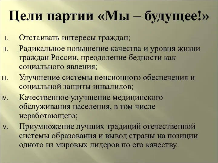 Цели партии «Мы – будущее!» Отстаивать интересы граждан; Радикальное повышение качества