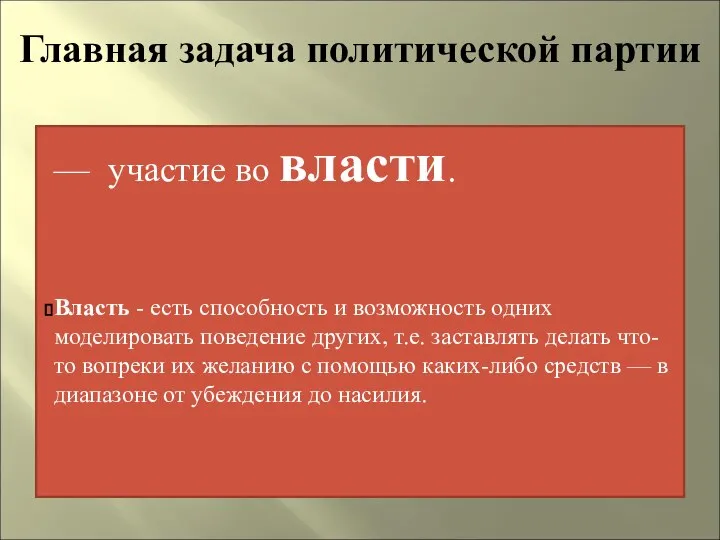 Главная задача политической партии — участие во власти. Власть - есть