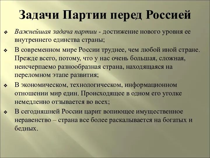 Задачи Партии перед Россией Важнейшая задача партии - достижение нового уровня