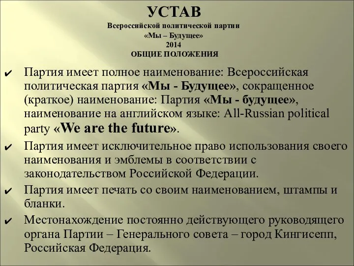 УСТАВ Всероссийской политической партии «Мы – Будущее» 2014 ОБЩИЕ ПОЛОЖЕНИЯ Партия