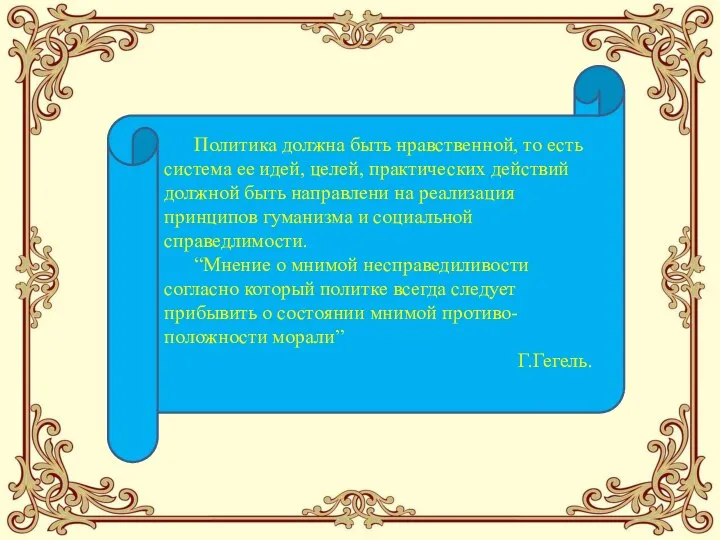 Политика должна быть нравственной, то есть система ее идей, целей, практических