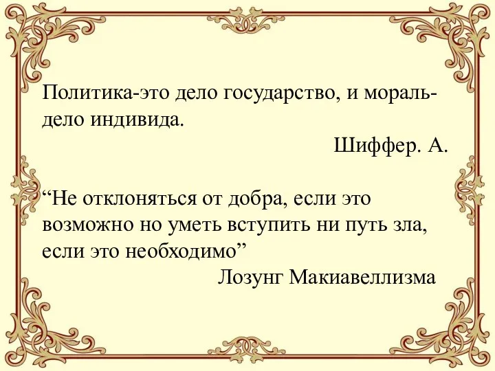 Политика-это дело государство, и мораль-дело индивида. Шиффер. А. “Не отклоняться от