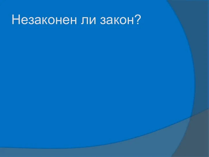 Незаконен ли закон?