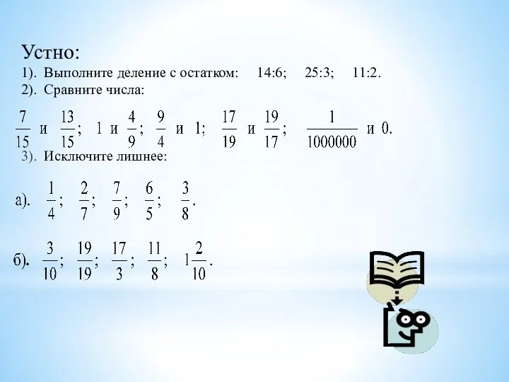 Устно: 1). Выполните деление с остатком: 14:6; 25:3; 11:2. 2). Сравните числа: 3). Исключите лишнее: