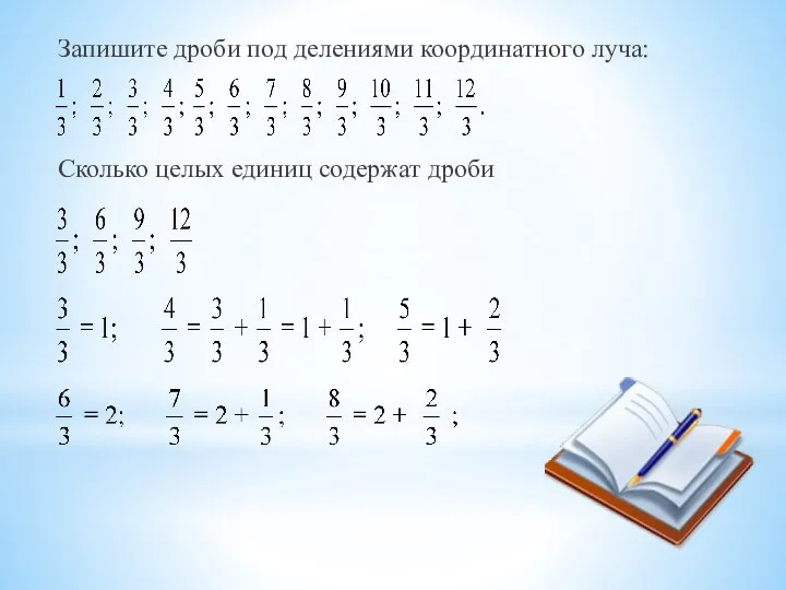 Запишите дроби под делениями координатного луча: Сколько целых единиц содержат дроби