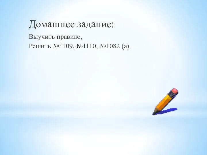 Домашнее задание: Выучить правило, Решить №1109, №1110, №1082 (а).