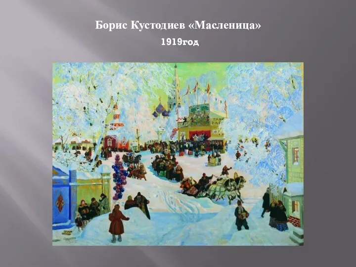 Борис Кустодиев «Масленица» 1919год