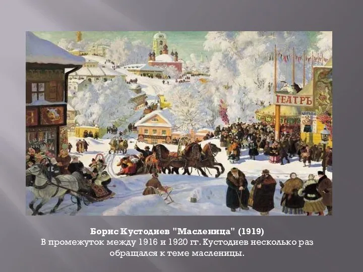 Борис Кустодиев "Масленица" (1919) В промежуток между 1916 и 1920 гг.