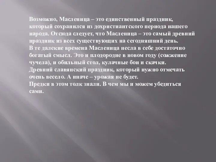 Возможно, Масленица – это единственный праздник, который сохранился из дохристиантского периода