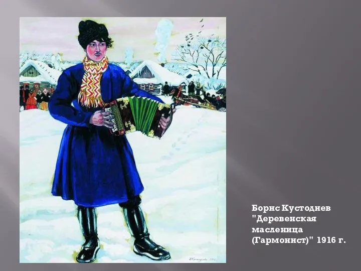 Борис Кустодиев "Деревенская масленица (Гармонист)" 1916 г.