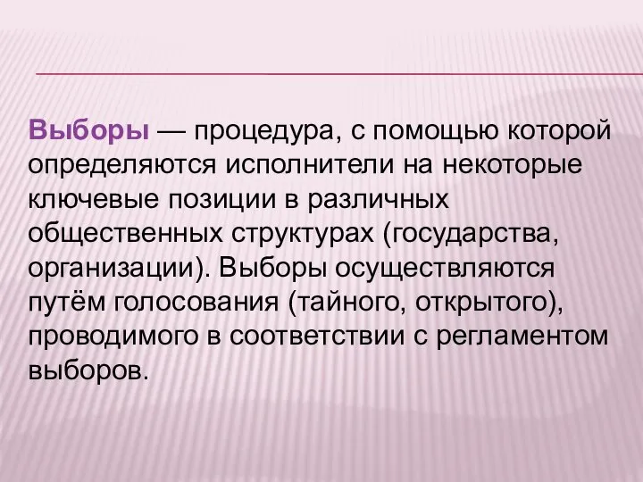 Выборы — процедура, с помощью которой определяются исполнители на некоторые ключевые